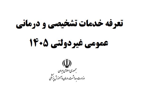 تعرفه خدمات تشخیصی و درمانی در بخش عمومی غیر دولتی سال ۱۴۰۵